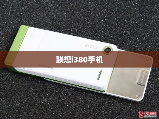 联想i380手机