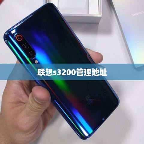 联想s3200管理地址