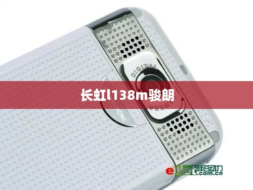 长虹l138m骏朗
