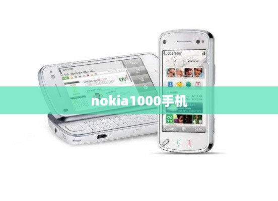 nokia1000手机