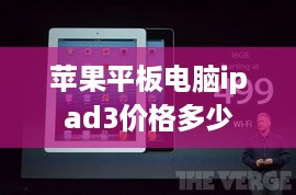 苹果平板电脑ipad3价格多少