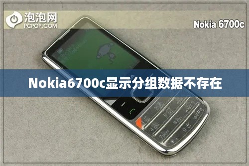 Nokia6700c显示分组数据不存在  第1张