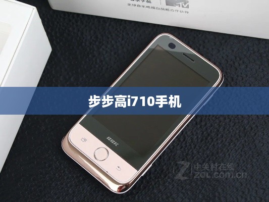 步步高i710手机