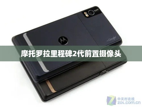 摩托罗拉里程碑2代前置摄像头