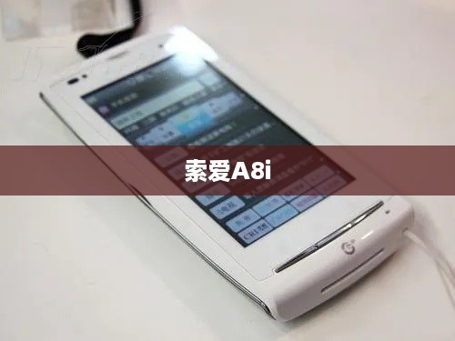 索爱A8i