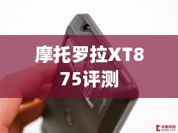 摩托罗拉XT875评测