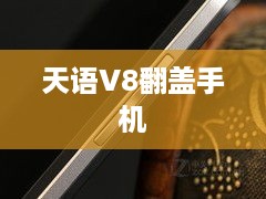 天语V8翻盖手机