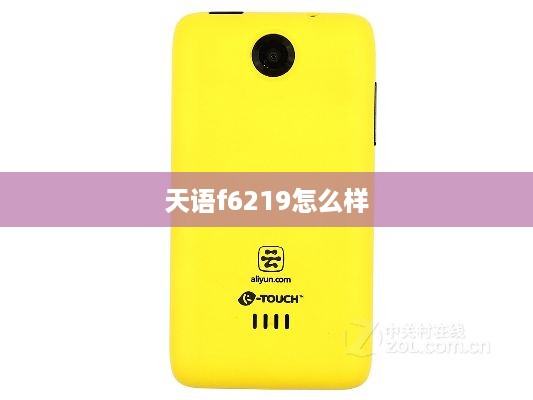 天语f6219怎么样