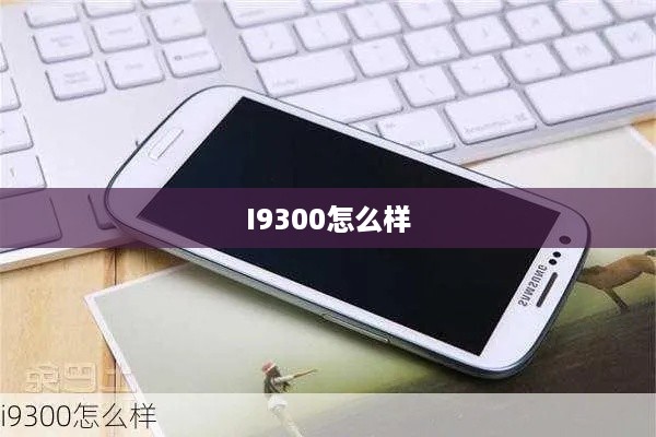 I9300怎么样
