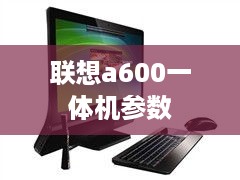 联想a600一体机参数