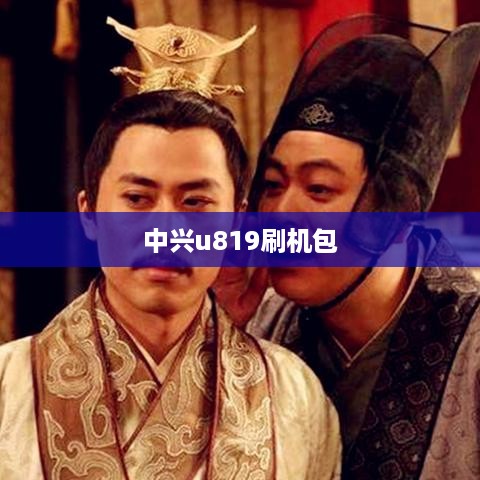 中兴u819刷机包