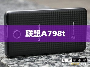 联想A798t