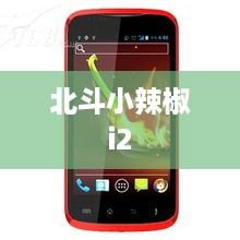 北斗小辣椒i2