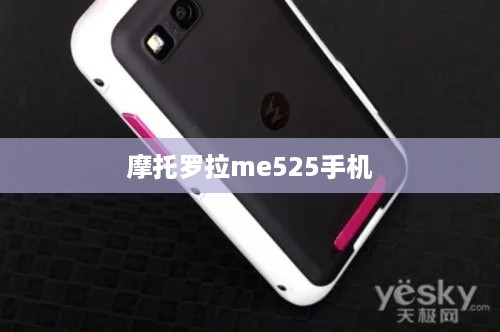 摩托罗拉me525手机