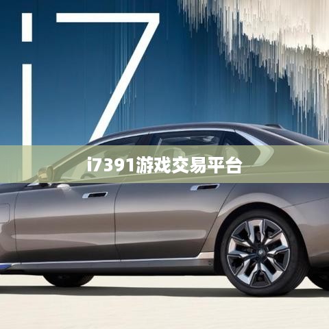 i7391游戏交易平台