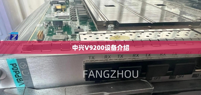 中兴V9200设备介绍