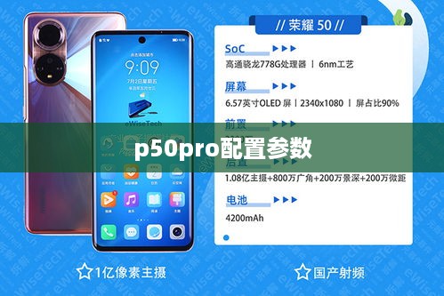 p50pro配置参数