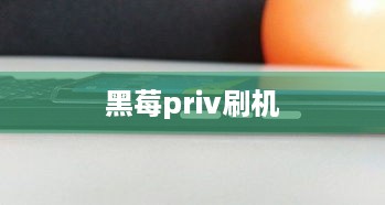 黑莓priv刷机