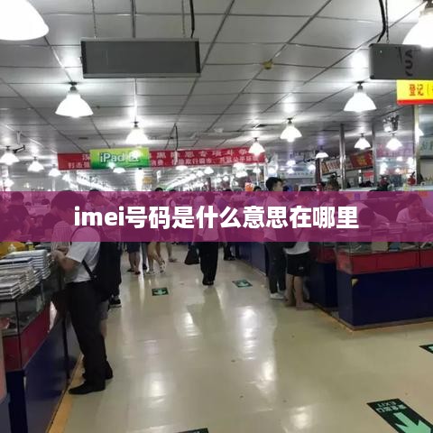 imei号码是什么意思在哪里