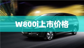 W800i上市价格