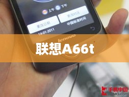 联想A66t