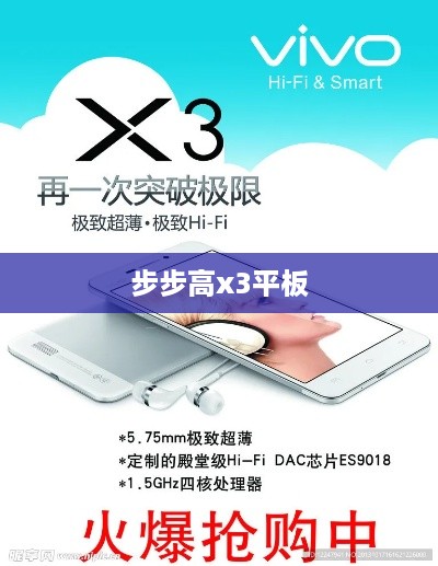 步步高x3平板