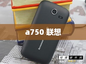 a750 联想