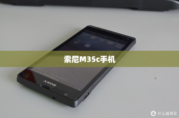 索尼M35c手机