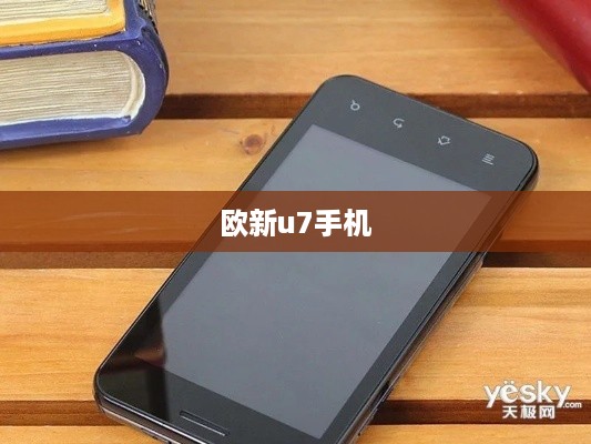 欧新u7手机