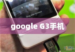 google G3手机