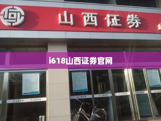 i618山西证券官网
