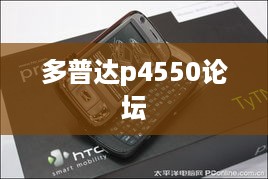 多普达p4550论坛