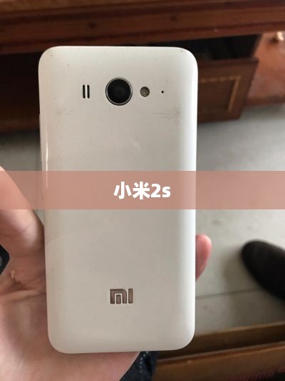 小米2s