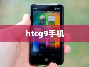 htcg9手机