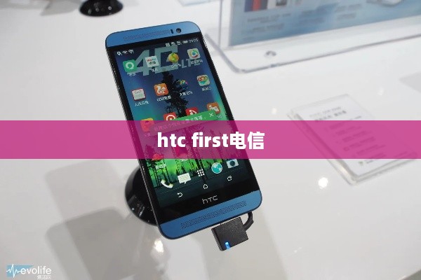 htc first电信