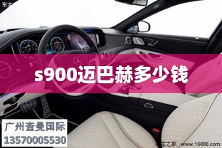 s900迈巴赫多少钱