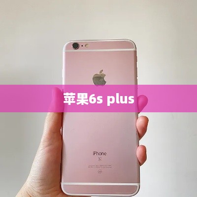 苹果6s plus