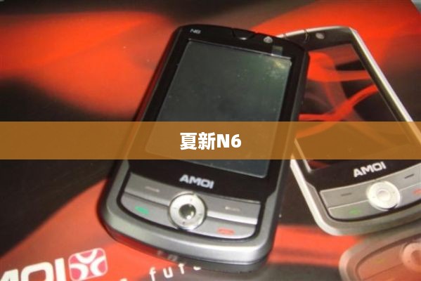 夏新N6