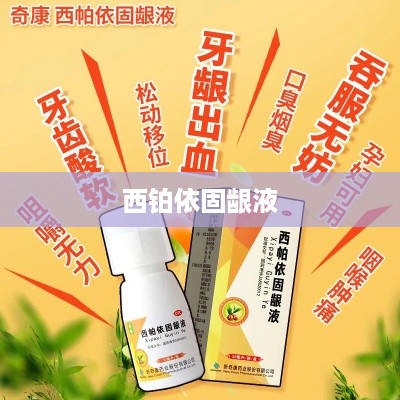 西铂依固龈液
