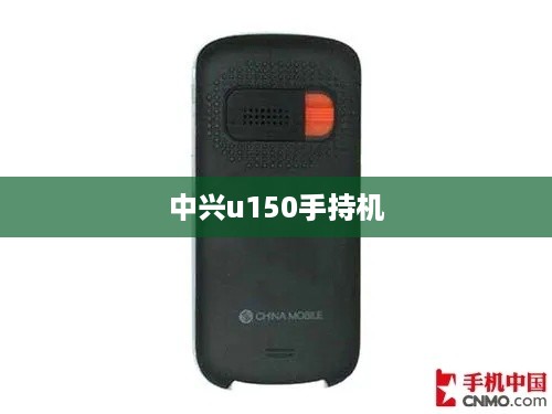 中兴u150手持机