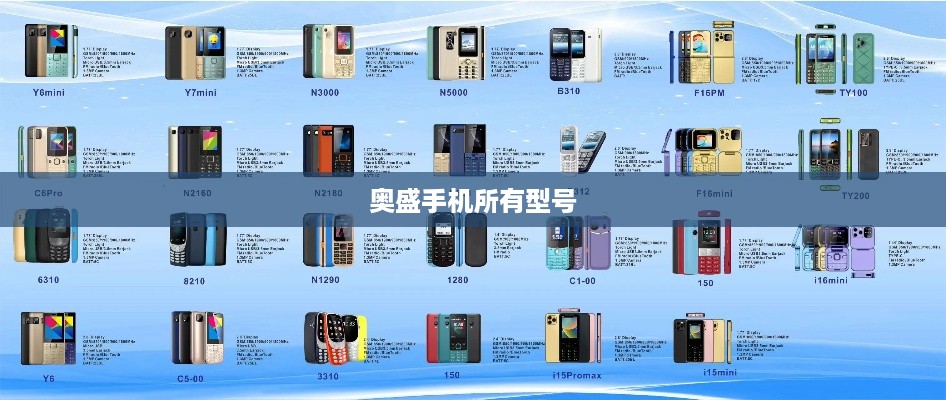 奥盛手机所有型号