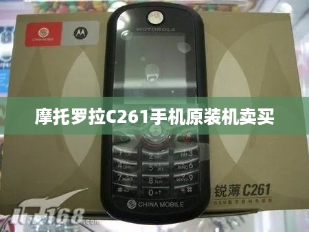 摩托罗拉C261手机原装机卖买
