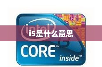 i5是什么意思