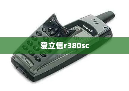 爱立信r380sc