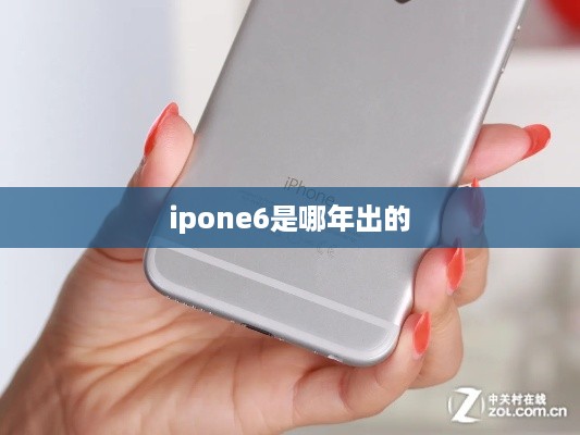ipone6是哪年出的