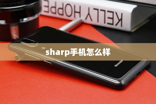 sharp手机怎么样