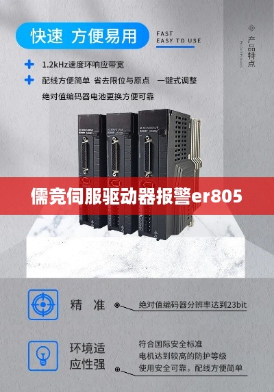儒竞伺服驱动器报警er805
