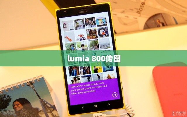 lumia 800传图