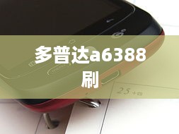 多普达a6388刷