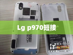 Lg p970短接